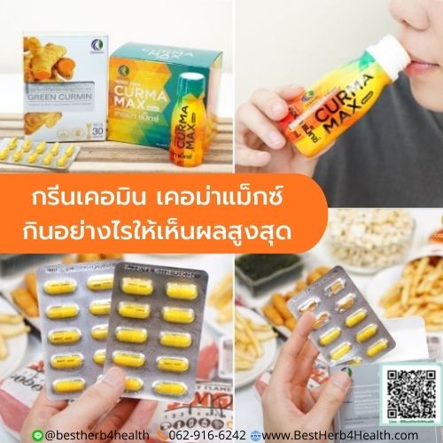 กรีนเคอมิน เคอม่าแม็กซ์ กินอย่างไรให้เห็นผลสูงสุด