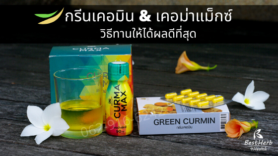 greencurmin curmamax กรีนเคอมิน เคอม่าแม็กซ์ ขมิ้นชัน กรดไหลย้อน โรคกระเพาะ จุกเสียดท้อง