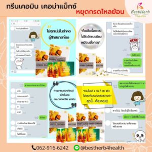 เคอม่าแม็กซ์ กรีนเคอมิน ขมิ้นชันสกัด กรดไหลย้อน กระเพาะอักเสบ ท้องอืด แน่นท้อง อาหารไม่ย่อย จุกเสียด แสบร้อนกลางอก ใจสั่น หายใจไม่สะดวก