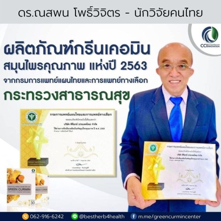 ดร.ณสพน โพธิ์วิจิตร นักวิจัยคนไทย กรีนเคอมิน ผลิตภัณฑ์สมุนไพรคุณภาพ