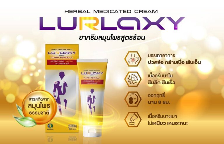 lurlaxy cream เลอแลกซ์ซี่ครีมนวด สูตรร้อน ลดอาการอักเสบข้อต่อ กล้ามเนื้อ เส้นเอ็น และแมวงสัตว์กัดต่อย