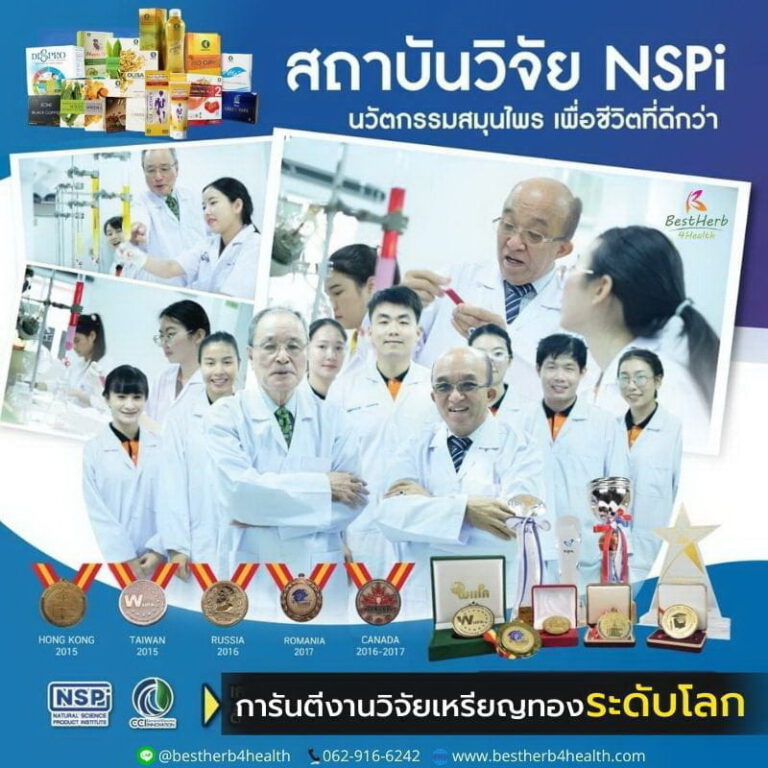 สถาบันวิจัยสมุนไพรไทย NSPI ภายใต้การบริหารงาน ดร.ณสพน โพธิ์วิจิตร