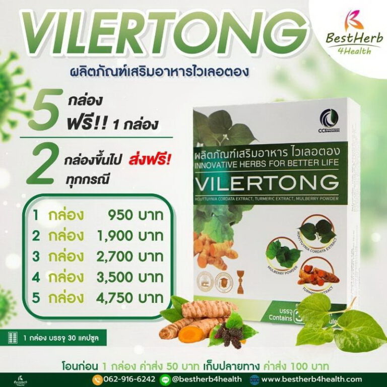 ผลิตภัณฑ์อาหารเสริม ไวเลอตอง ต้านไวรัส สารสกัดจากคาวตอง ขมิ้นชัน และใบหม่อน ต้านการอักเสบ ลดการติดเชื้อ เหมาะสำหรับบำรุงร่างกาย