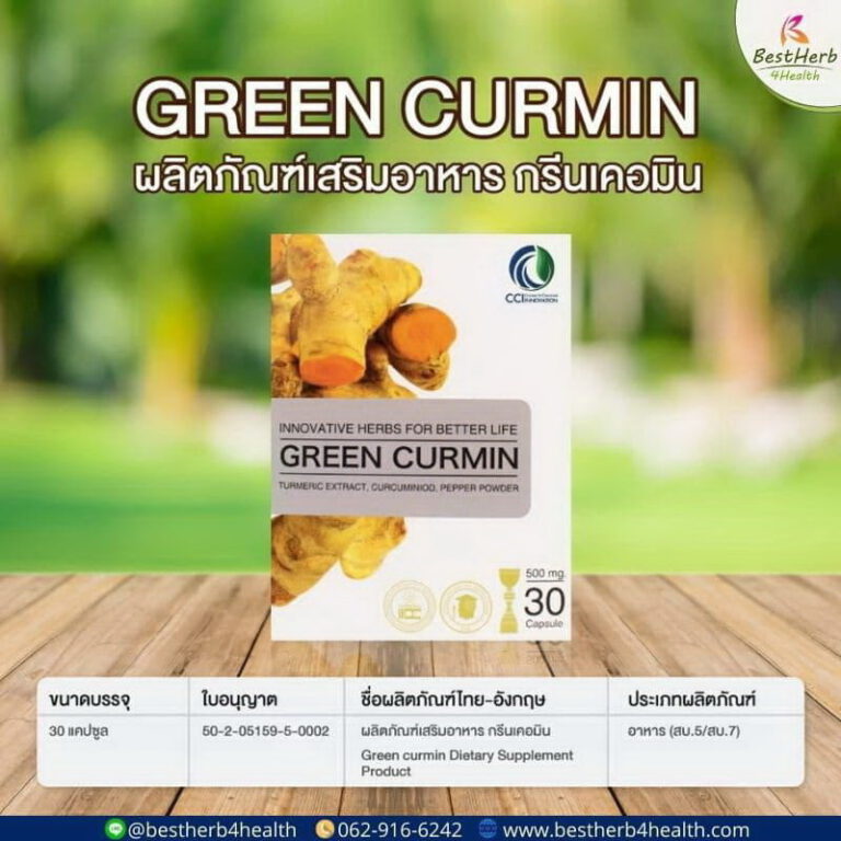 กรีนเคอมิน นวัตกรรมขมิ้นชัน มาตรฐานการผลิตสากล ผ่านการรับรองจากอย.