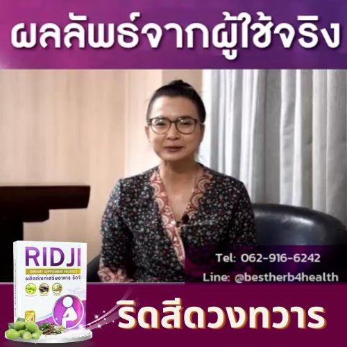 รีวิวผู้ใช้จริงริดจิ รีวิวจากผู้ใช้ริดจิ ริดสีดวงทวาร
