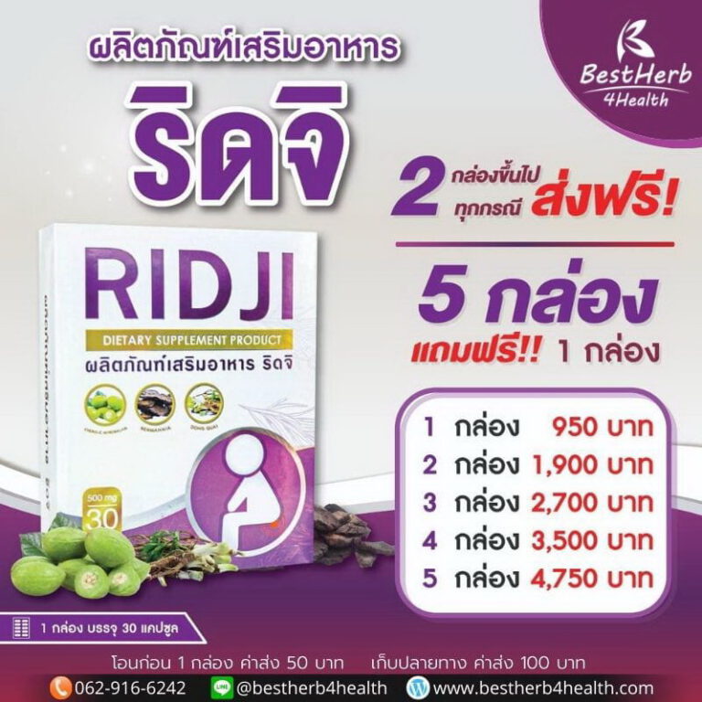 ราคาและโปรโมชั่นริดจิ ridji
