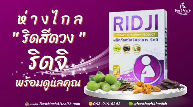ห่างไกลโรคริดสิดวงทวารด้วยสมุนไพรริดจิ Ridji