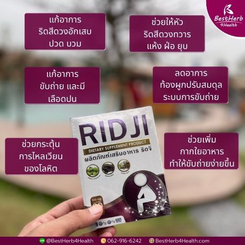 ผลิตภัณฑ์ริดจิ ridji แก้อาการริดสีดวงทวารปวด บวม อักเสบ ติ่งแห้ง ยุบ ฝ่อ