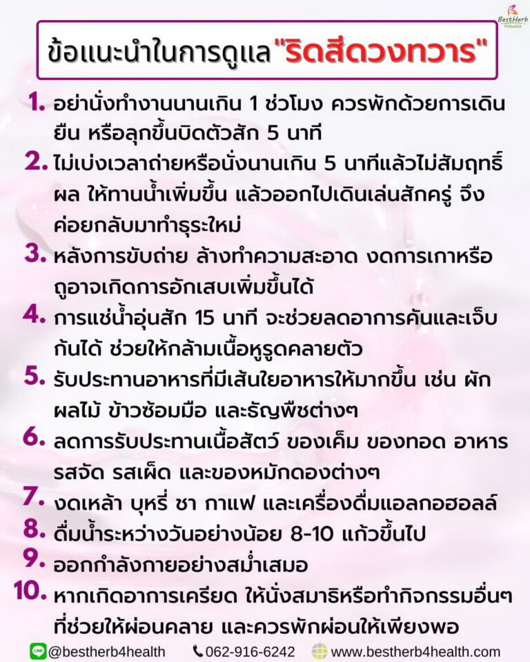 ข้อแนะนำในการดูแลริดสีดวงทวาร