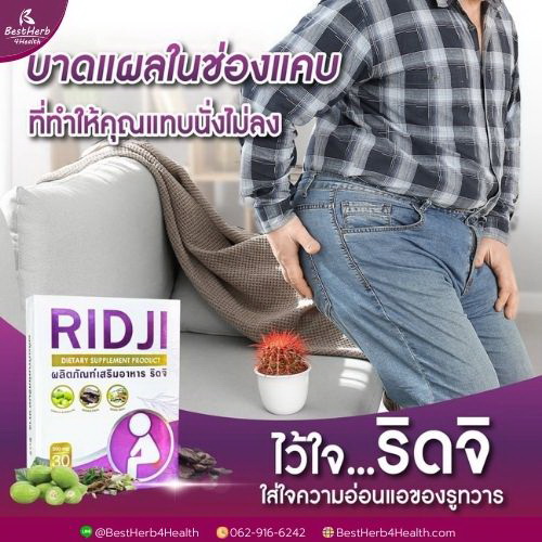 บาดแผลในช่องแคบริดสีดวงทวารไว้ใจริดจิ