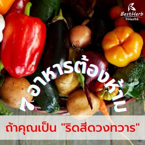 ริดสีดวง กับอาหารต้องห้าม 7 อย่างที่ไม่ควรกิน