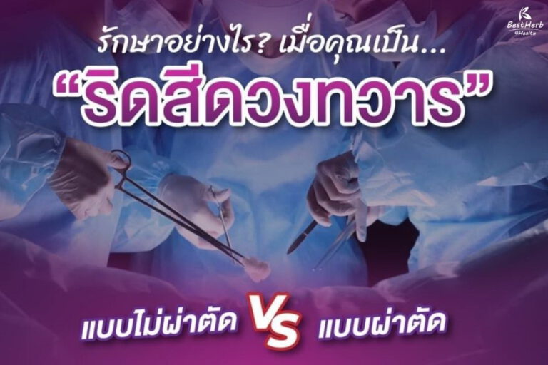ริดสีดวงทวารมีวิธีรักษาอย่างไร