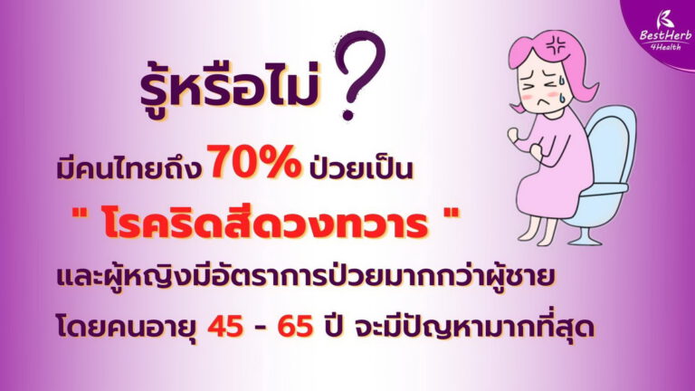 โรคริดสีดวงทวาร ผู้หญิงมีอัตราป่วยมากกว่าผู้ชาย