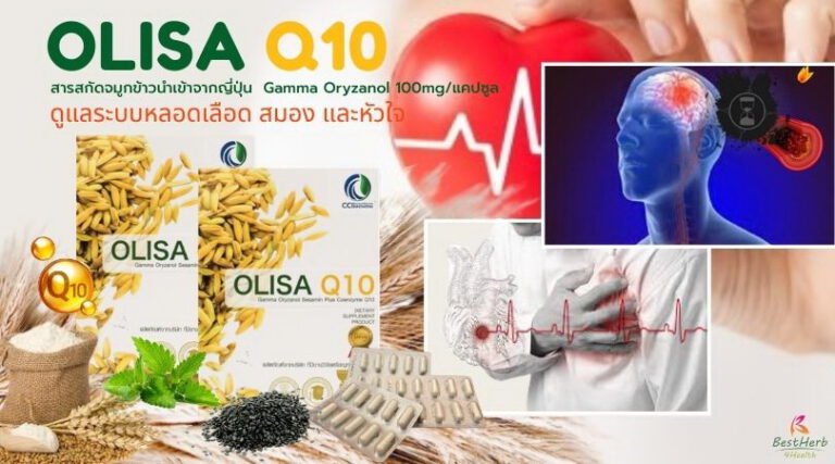 Olisa q10 โอลิซาคิวเท็น สารสกัดจมูกข้าว มีแกมม่าออริซานอล 100 มล.ต่อแคปซูล ดูแลหลอดเลือด สมอง และหัวใจ