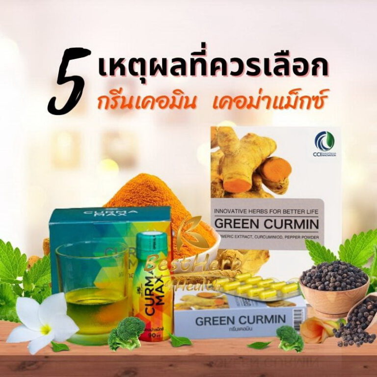 5เหตุผลที่ต้องเลือก กรีนเคอมิน เคอม่าแม็กซ์