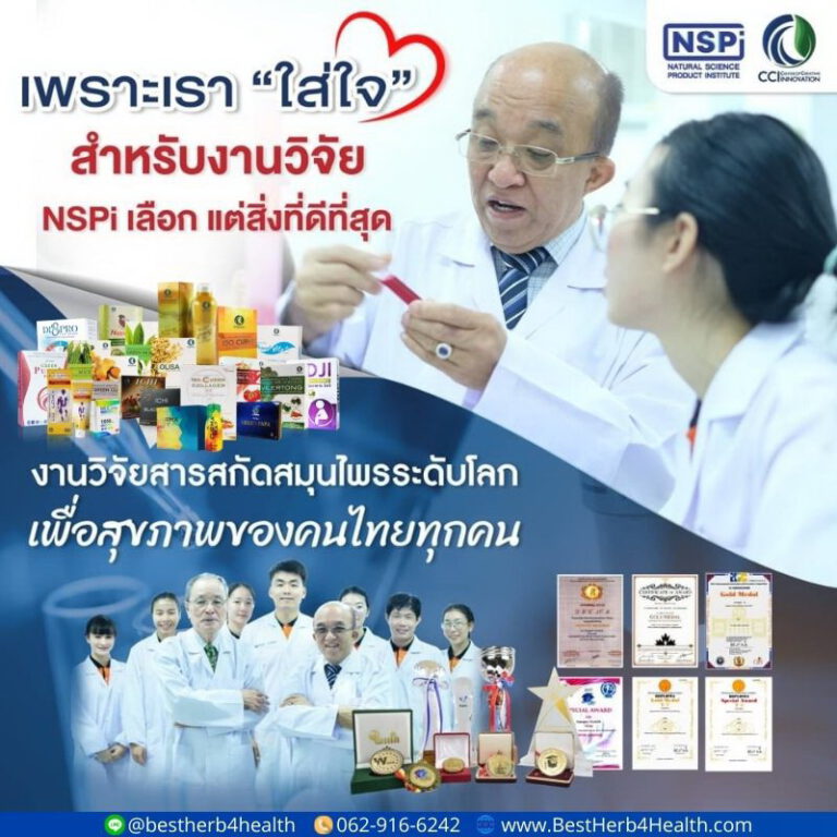 สถาบันวิจัย NSPi มาตรฐานระดับสากล ผ่านการรับรองความปลอดภัยจาก อย.