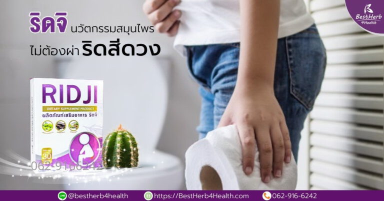 ริดสีดวงทวาร ริดสีดวงภายใน ภายนอก ดูแลด้วยริดจิ สารสกัดสมุนไพรไทย ลดอักเสบ ปวดบวม ติ่งยุบ ติ่งฝ่อ