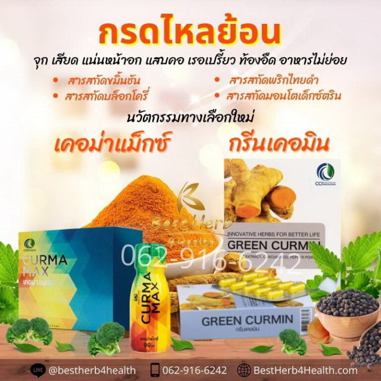 กรีนเคอมิน เคอม่าแม็กซ์ ขมิ้นชันสกัด ละลายน้ำ10000เท่า ยากรดไหลย้อนที่ดีที่สุด โรคกระเพาะ