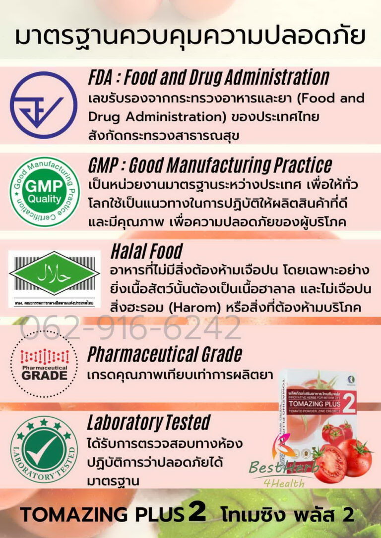 โทเมซิงพลัส2 มาตรฐานการผลิตระดับสากลโดยบริษัทดีท็อกซ์ประเทศไทยจำกัด