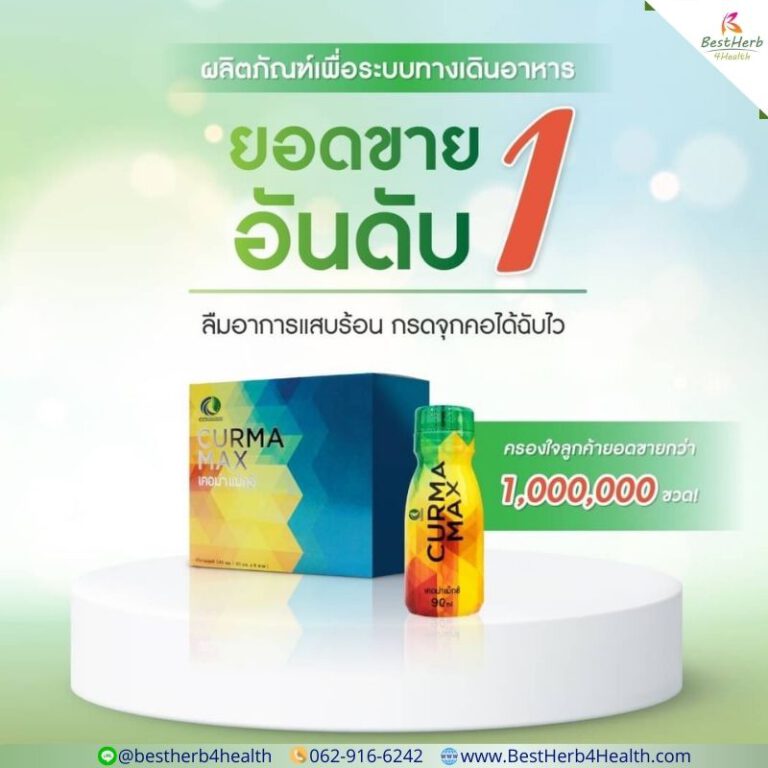 กรีนเคอมิน เคอม่าแม็กซ์ ขมิ้นชันสกัด รักษากรดไหลย้อน โรคกระเพาะ ท้องอืด แน่นท้อง อาหารไม่ย่อย จุกเสียด แสบร้อนกลางอก ยอดขายอันดับ 1