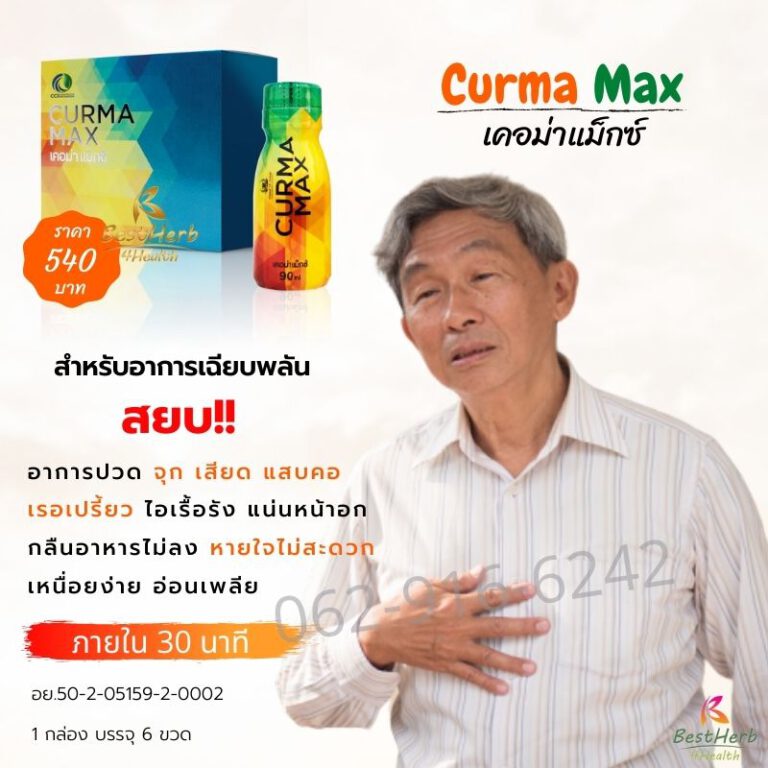 กรดไหลย้อน กรีนเคอมิน เคอม่าแม็กซ์ ขมิ้นชันสกัด รักษากรดไหลย้อน โรคกระเพาะ ท้องอืด แน่นท้อง อาหารไม่ย่อย จุกเสียด แสบร้อนกลางอก