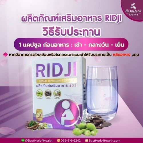 ริดจิ ยาสมุนไพรริดสีดวงทวาร ลดอาการถ่ายยาก ลดอักเสบของติ่งในช่องแคบ ถ่ายมีเลือดปน