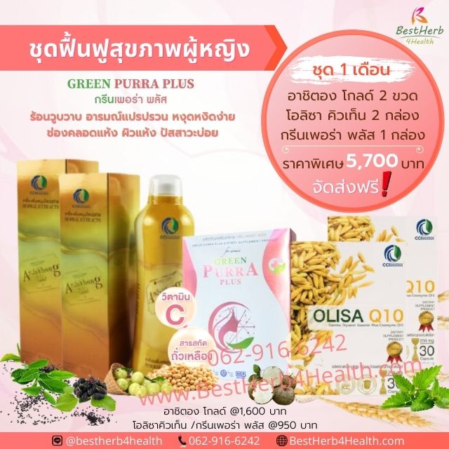ชุดดูแลวัยทอง ปรับสมดุลฮอร์โมนผู้หญิง เอสโตรเจน ภาวะวัยทอง อาชิตองโกล์ด โอลิซาคิวเท็น กรีนเพอร่าพลัส