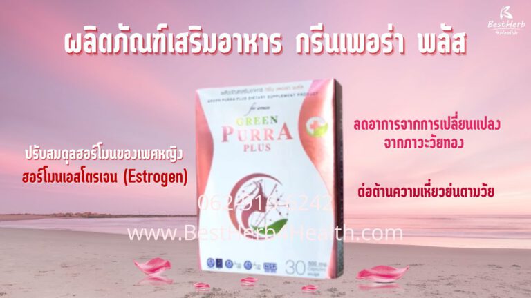 กรีนเพอร่า พลัส ปรับสมดุลฮอร์โมนเพศหญิง ฮอร์โมนเอสโตรเจน ลดอาการภาวะวัยทอง ต่อต้านความเหี่ยวย่นตามวัย