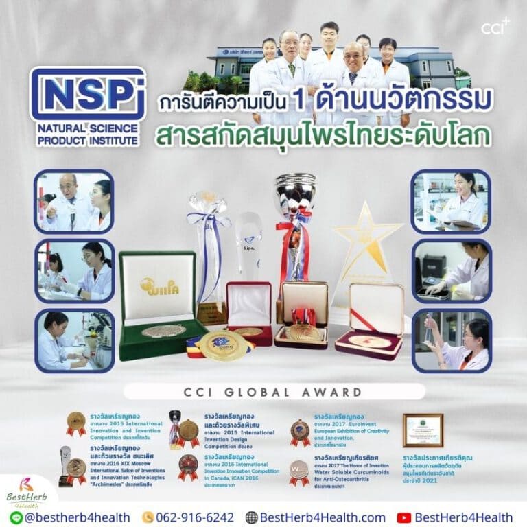 การันตีความเป็นหนึ่ง ด้านนวัตกรรม สารสกัดสมุนไพรระดับโลก
