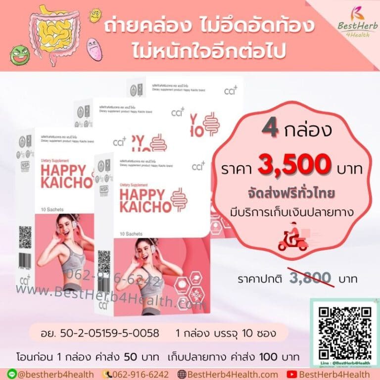 แฮปปี้ไคโช 4 กล่อง ราคา 3,500 บาท