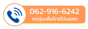 กดปุ่มโทร0629166242