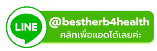 แอดไลน์bestherb4health