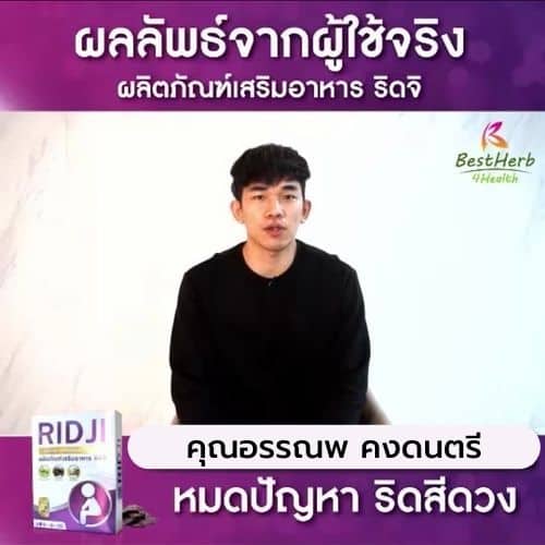 ริดจิรีวิว ดูแลริดสีดวงทวาร ถ่ายยาก มีติ่งในช่องแคบ ถ่ายมีเลือดออก