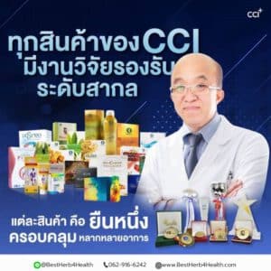 ผลิตภัณฑ์สมุนไพรCCI มีงานวิจัยรองรับ ระดับสากล