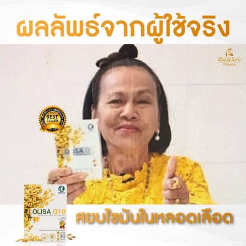 โอลิซาคิวเท็น สารสกัดจมูกข้าว มีแกมม่าออริซานอล 100 มล.ต่อแคปซูล ดูแลหลอดเลือด สมอง และหัวใจ