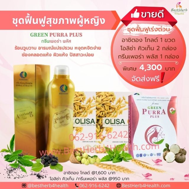 Olisa Q10 โอลิซาคิวเท็น กรีนเพอร่าพลัส อาชิตองโกล์ด ชุดดูแลสุขภาพวัยทอง วัยก่อนหมดประจำเดือน ปรับสมดุลร่างกาย