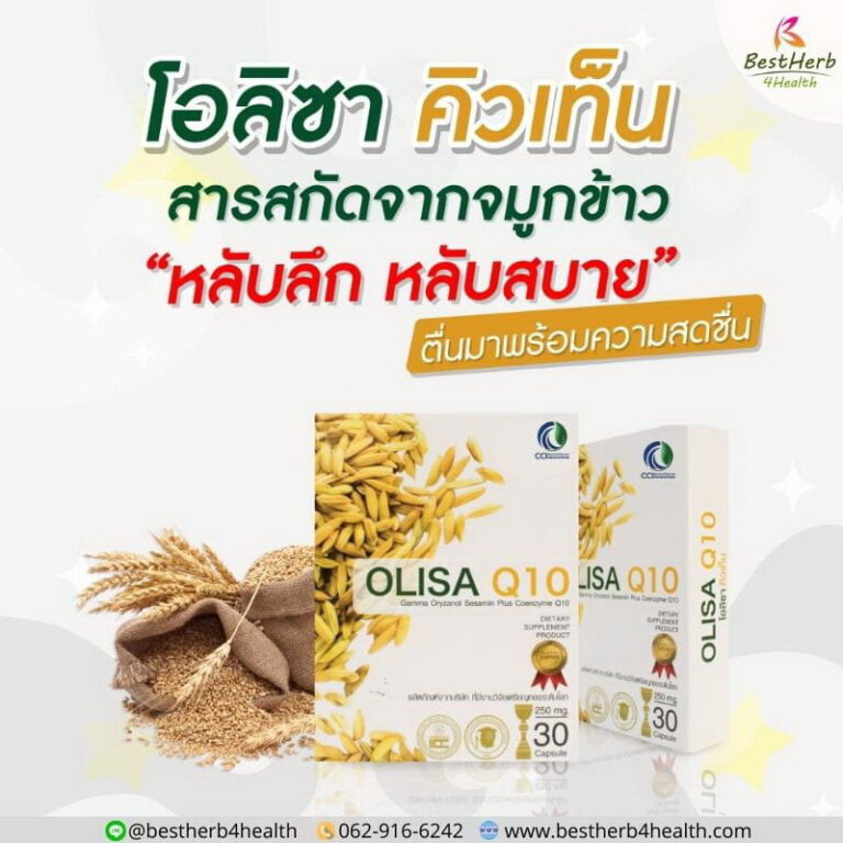 โอลิซ่าคิวเท็น Olisa Q10 สารสกัดจมูกข้าว ช่วยให้หลับลึก หลับสบาย ตื่นมาสดชื่น