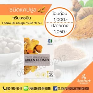 ขมิ้นชันสกัดกรีนเคอมินดูแลกรดไหลย้อน กระเพาะอักเสบ ท้องอืด อาหารไม่ย่อย