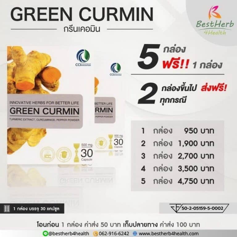 กรีนเคอมิน ขมิ้นชันแคปซูล รักษากรดไหลย้อน กระเพาะอาหารอักเสบ จุกเสียด แน่นท้อง ท้องอืด อาหารไม่ย่อย ใจสั่น