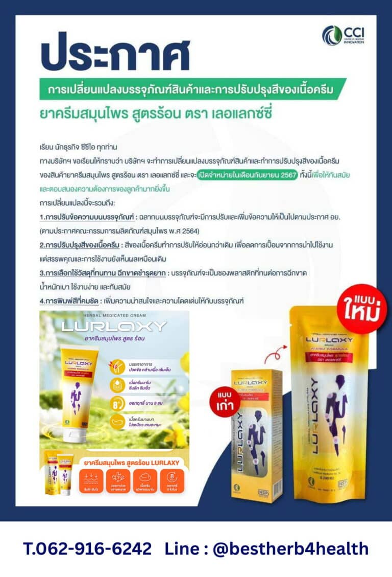 เลอแลกซ์ซี่ครีมนวด ครีมนวดสมุนไพร ดร.ณสพน โพธิ์วิจิตร CCI